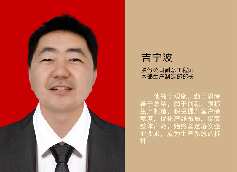 4.吉寧波 公司副總工程師、本部生產制造部部長_副本.jpg
